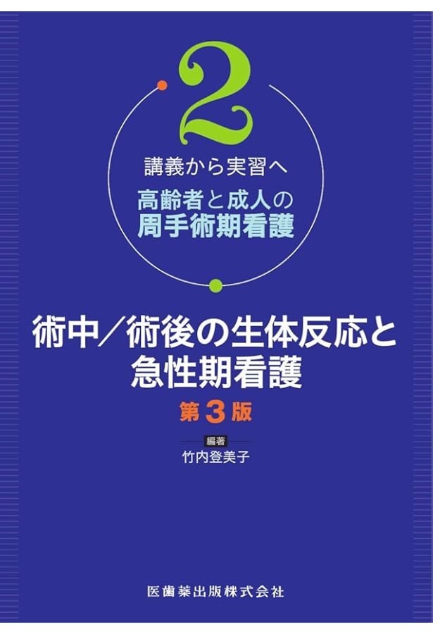 講義から実習へ 高齢者と成人の周手術期看護3 開腹術/腹腔鏡下手術を